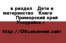  в раздел : Дети и материнство » Книги, CD, DVD . Приморский край,Уссурийск г.